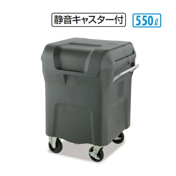 ゴミ収集庫 キャリングカートＮ 550 静音キャスター付 550L テラモト DS-221-155-...