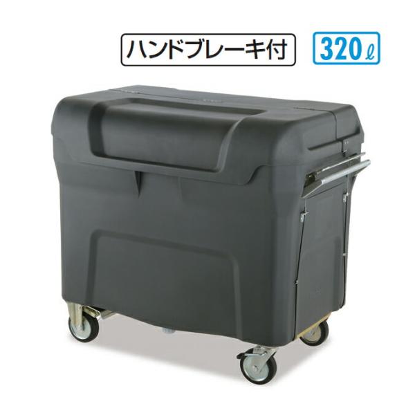 ゴミ収集庫 キャリングカートＮ 320 ハンドブレーキ付 320L テラモト DS-221-232-...
