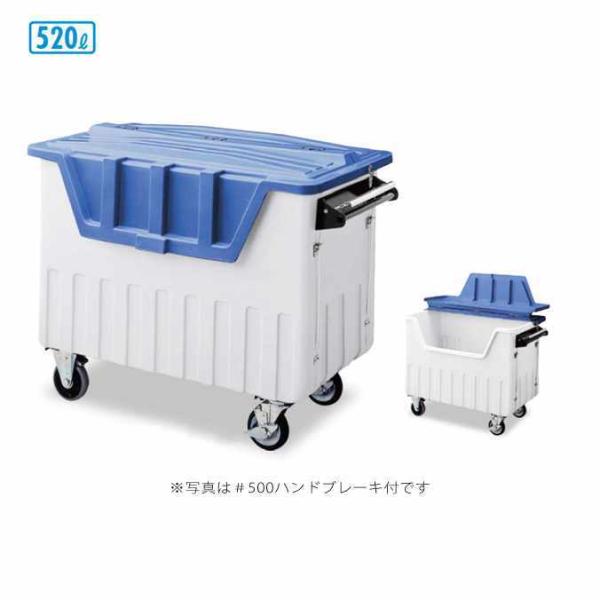 ゴミ収集庫 ダストカート ＃500ハンドブレーキ付 キャスター付 520L テラモト DS-224-...