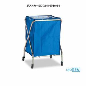 ゴミ回収 ダストカーSD 小 本体 袋セット 132L テラモト DS-225-031-3 受注生産品 清掃 ゴミ｜osoujishop