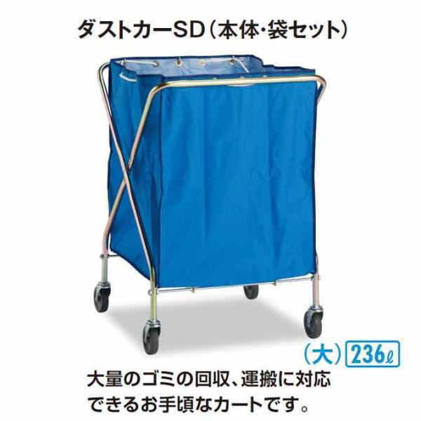 ゴミ回収 ダストカーSD 大 本体 袋セット 236L テラモト DS-225-041-3 受注生産...