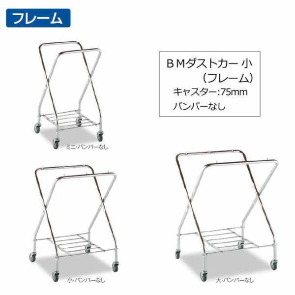 ゴミ回収カート ＢＭダストカー 小 キャスター直径75mm フレームのみ テラモト DS-232-0...