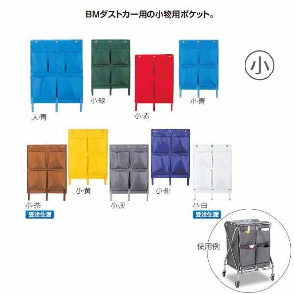 ゴミ回収カート専用ポケット ＢＭダストカー専用ポケットE 小 テラモト DS-232-510 ごみ ...