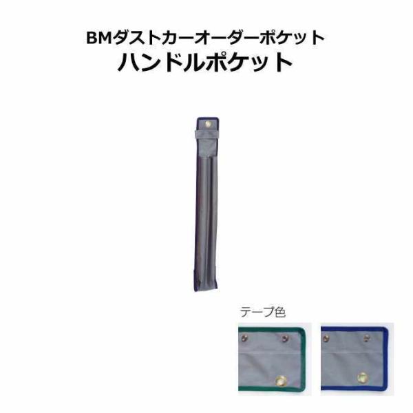 ゴミ回収カート用ポケット ＢＭオーダーポケット ハンドルＰII ブルー テラモト DS-232-67...
