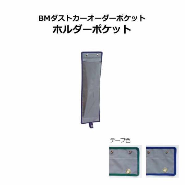ゴミ回収カート用ポケット BMダストカーオーダーポケット ホルダーポケット テラモト DS-232-...
