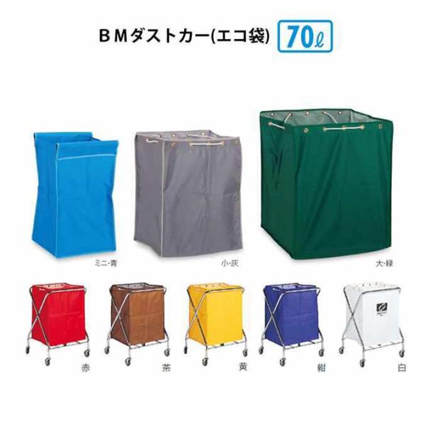 ゴミ回収カート ＢＭダストカー エコ袋 ミニ 袋のみ 70L テラモト DS-232-701 ごみ ...