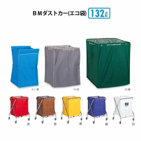 ゴミ回収カート ＢＭダストカー エコ袋 小 袋のみ 132L テラモト DS-232-710 ごみ ...
