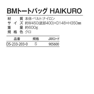 清掃用 収納バッグ BMトートバッグ HAIK...の詳細画像4