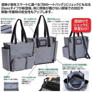 清掃用品収納バッグ BMトートバッグ2way ...の詳細画像1