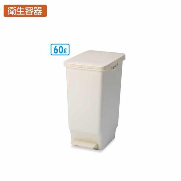 衛生容器 セパ スリムペダル 60L テラモト DS-240-660-0 抗菌 ゴミ箱 ごみ箱 病院...