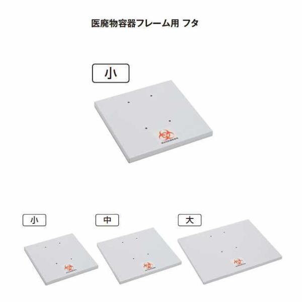 衛生容器の蓋 医廃物容器フレーム用のフタ 小 テラモト DS-241-210-0 ゴミ箱 ごみ箱 病...