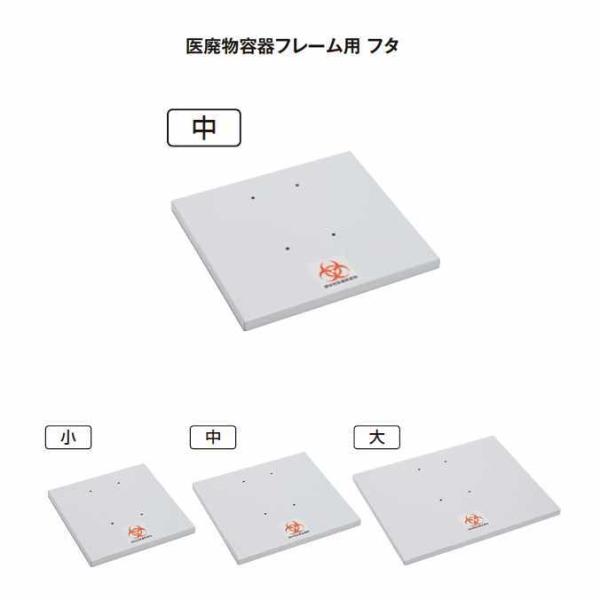 衛生容器の蓋 医廃物容器フレーム用のフタ 中 テラモト DS-241-220-0 ゴミ箱 ごみ箱 病...