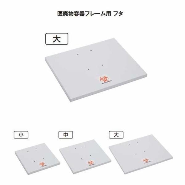 衛生容器の蓋 医廃物容器フレーム用のフタ 大 テラモト DS-241-230-0 ゴミ箱 ごみ箱 病...