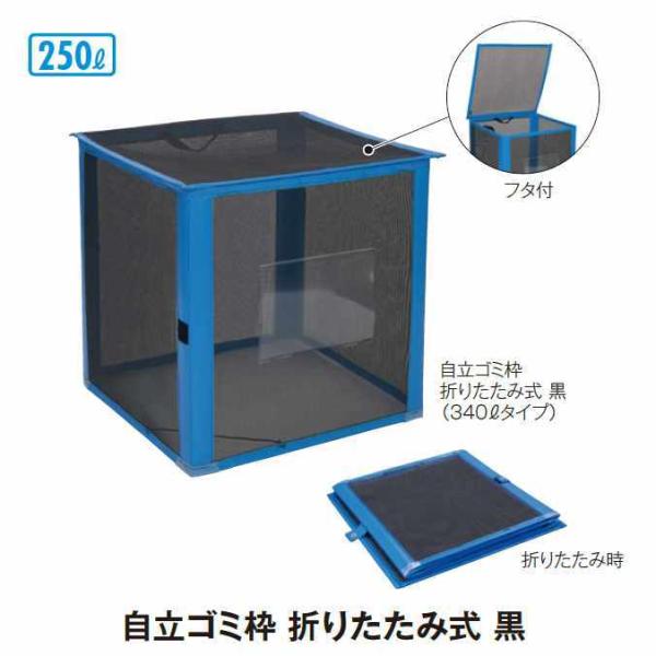 ゴミ収集庫 自立ゴミ枠 折りたたみ式 黒 250L テラモト DS-261-011-9 ごみ ゴミ箱...