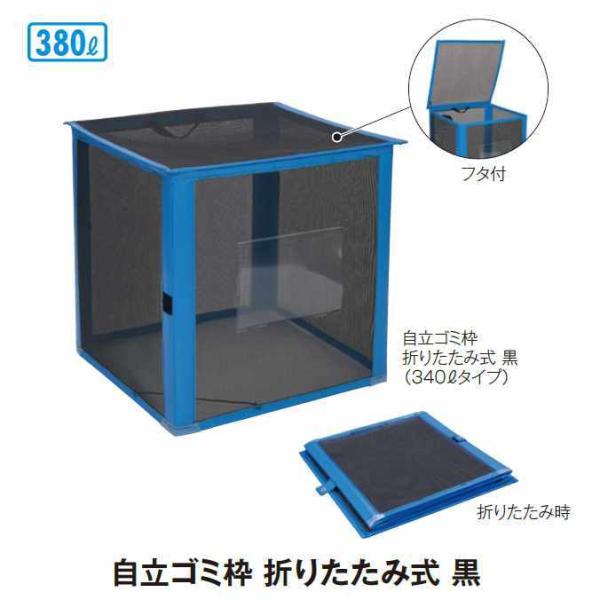 ゴミ収集庫 自立ゴミ枠 折りたたみ式 黒 380L テラモト DS-261-013-9 ごみ ゴミ箱...