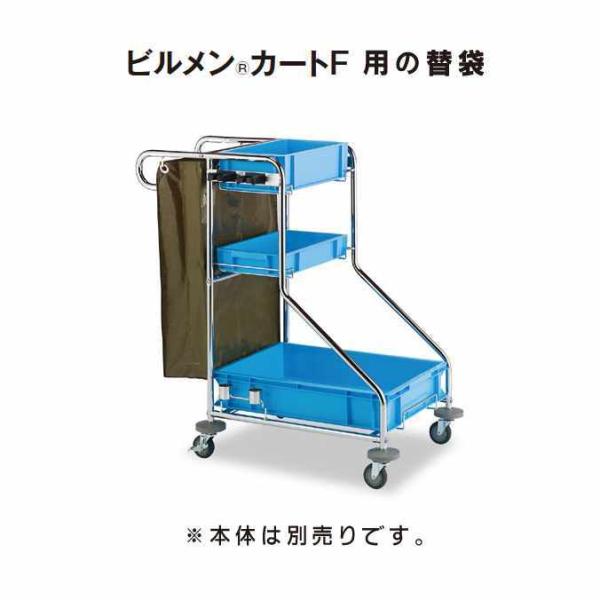 ビルメン カートＦ用の替袋 テラモト DS-571-502-0 ゴミ回収 掃除 清掃 商業施設 ゴミ...