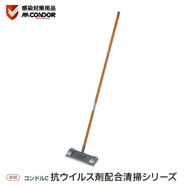 コンドルC 雑巾が使えるフローリングワイパー 感染対策用品 山崎産業 DU807-300U-MB ぞ...