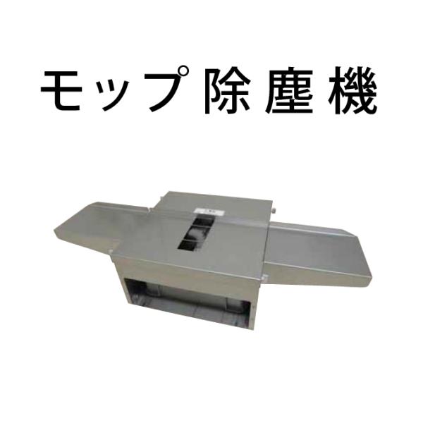 コンドル フラットモップ 除塵機101 山崎産業 E-218 業務用 清掃 モップ ビル メンテナン...