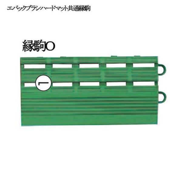 玄関マット 屋外 業務用 エバックブラシハードマット用 共通縁駒 縁駒O 75×150mm 山崎産業...