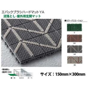 玄関マット 屋外 業務用 エバックブラシハードマットYA 本駒 150×300mm 山崎産業 F-1...