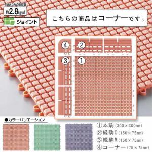 素足スノコ 業務用 コーナー 75×75mm ジョイント式 山崎産業 F-163-FC すのこ シャワールーム シャワー室 プール バス お風呂