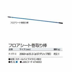 フロアシート巻取り棒 山崎産業 F-177-3 保護 汚れ キズ 水 床 室内 小 代引き決済不可｜osoujishop