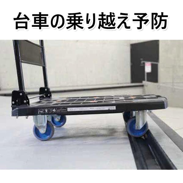 台車の乗り越え予防 ゴム製ストッパー ソフトッパー 安全対策 山崎産業