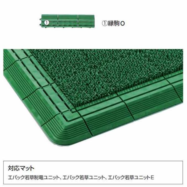 人工芝 業務用 エバック若草ユニット用共通縁 縁駒O 75×300mm 山崎産業 F-53-FO 施...