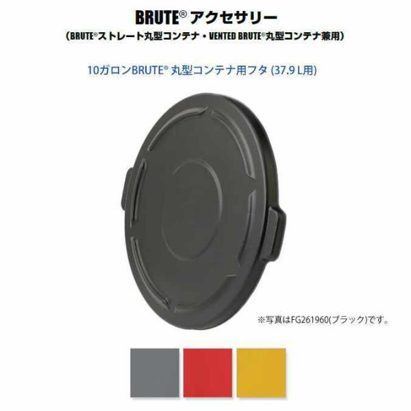 BRUTE 丸型コンテナ用フタ 10ガロン 37.9L用 ラバーメイド 代引き決済不可 法人様用