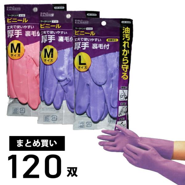 まとめ買い 120双 ダンロップ ゴム手袋 厚手 V-111 M L ピンク バイオレット