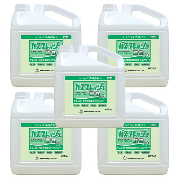 まとめ買い 5本 ペンギンワックス 洗剤 バスフレッシュ酸性 4L