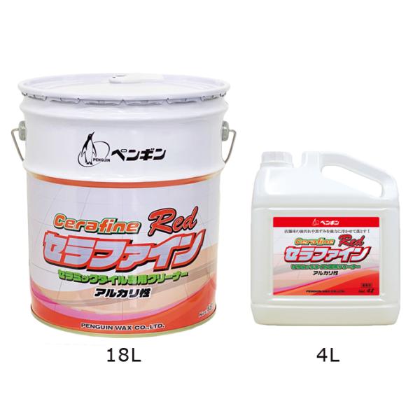 セラミックタイル床専用洗剤 セラファインレッド Red アルカリ 強力タイプ ペンギンワックス 洗剤...