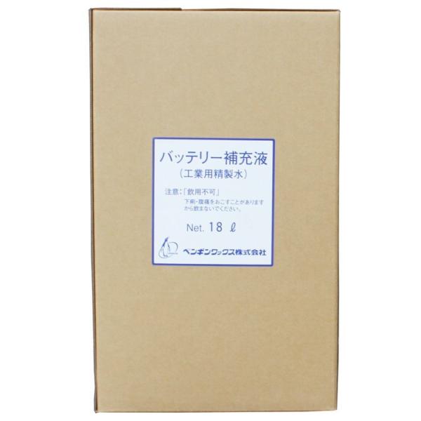 ペンギンワックス バッテリー液 18L バッテリー サイクルサービス 自動床洗浄機 補水液
