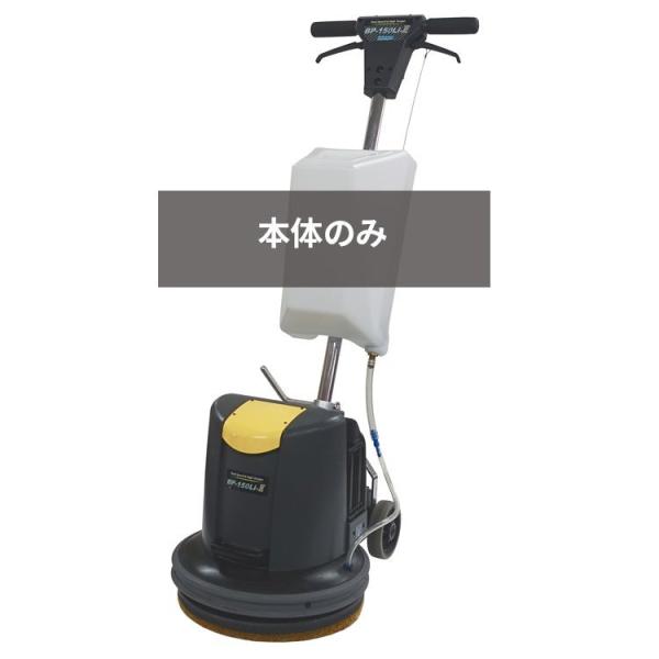 ペンギンワックス コードレスポリッシャー 15インチ BP-150LiII本体のみ