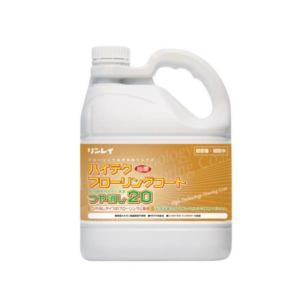 フローリング用高密着樹脂ワックス ハイテクフローリングコートつや消し20 リンレイ 4L 店舗 住宅...