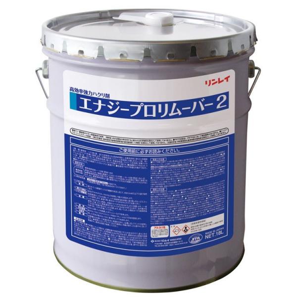 エナジープロリムーバー2 リンレイ 18L 高効率強力はく離剤 店舗 オフィス 商業施設