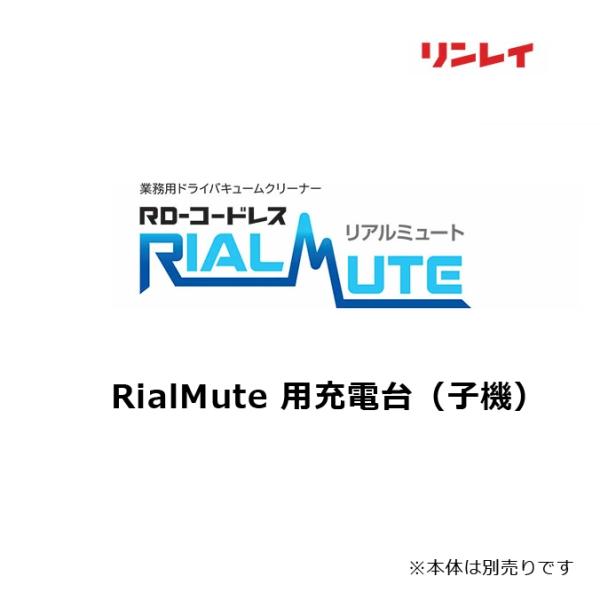 リンレイ リアルミュート RialMute 用充電台（子機）