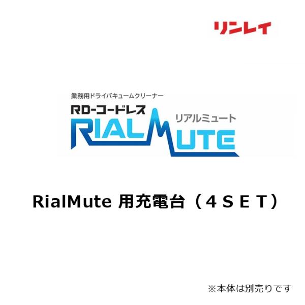 リンレイ リアルミュート RialMute 用充電台（４ＳＥＴ）