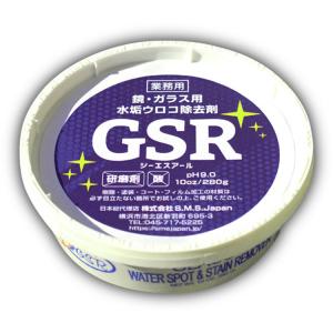 ＳＭＳｊａｐａｎ 鏡・ガラスのウロコ取り、水垢取り抜群のクリーナー GSR ジーエスアール 280g｜osoujishop