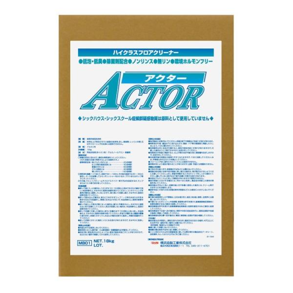 高性能表面洗浄剤 横浜油脂工業 表面洗浄剤 アクター 18L