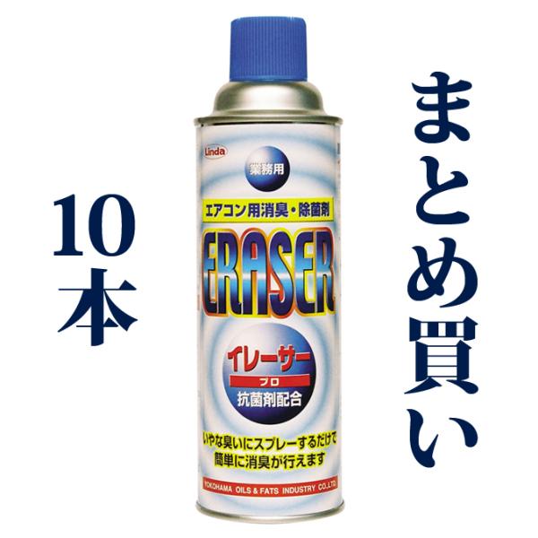 10本 まとめ買い 横浜油脂工業 消臭 除菌剤 イレーサープロ 480ml エアコン用洗剤
