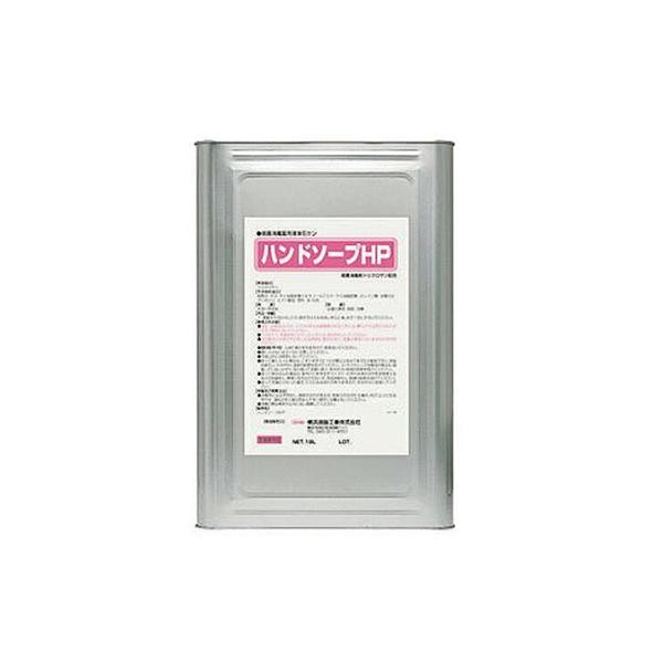 横浜油脂工業 ハンドソープ ハンドソープHP 18L
