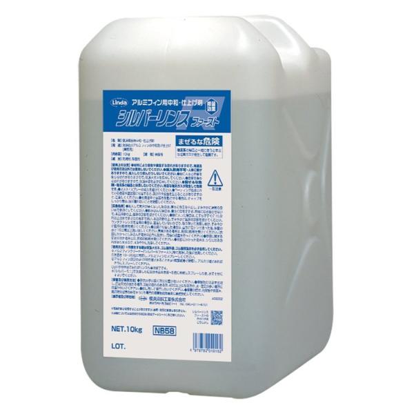 横浜油脂工業 リンス剤 シルバーリンスファースト 10kg