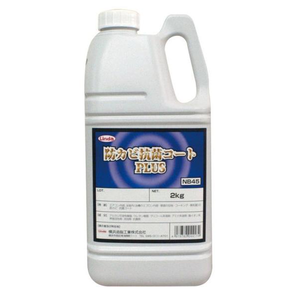 横浜油脂工業 防カビ抗菌コートPLUS 2kg
