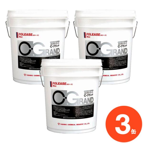 ユシロ化学工業 ワックス ユシロンコート C・グランド 18L×3缶 まとめ買い