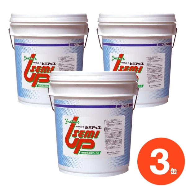 ユシロ化学工業 ワックス ユシロンコート セミアップ 18L×3缶 まとめ買い