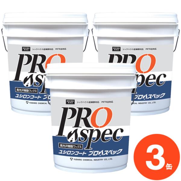 ユシロ化学工業 ワックス ユシロンコート プロAスペック 18L×3缶 まとめ買い