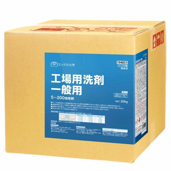 ミッケル化学 工場用洗剤 一般用 20kg 工場 アルカリ性 鉱物油