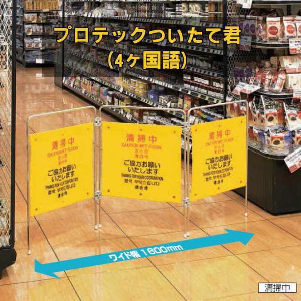 プロテックついたて君 清掃中 4ヶ国語 山崎産業 FU495-000X-MB 警告 パネル