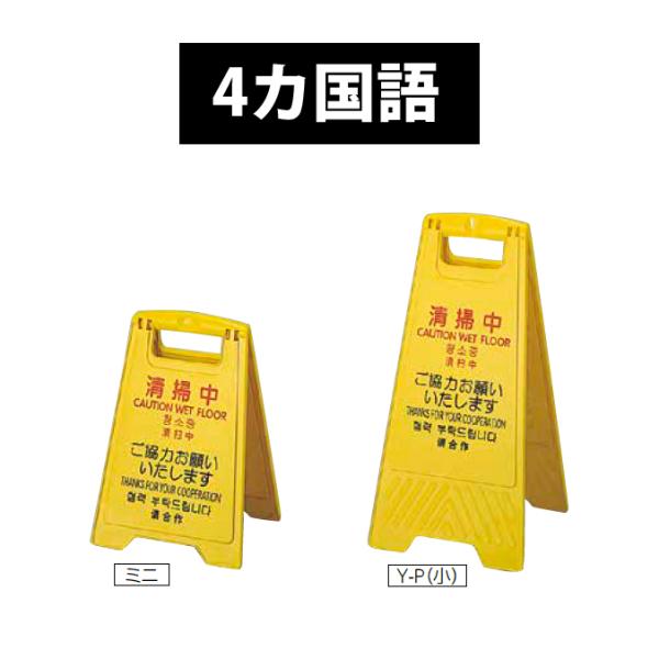 プロテック 清掃中パネル Y-P（小） 4ヶ国語 折りたたみ式 山崎産業 FU497-000X-MB...